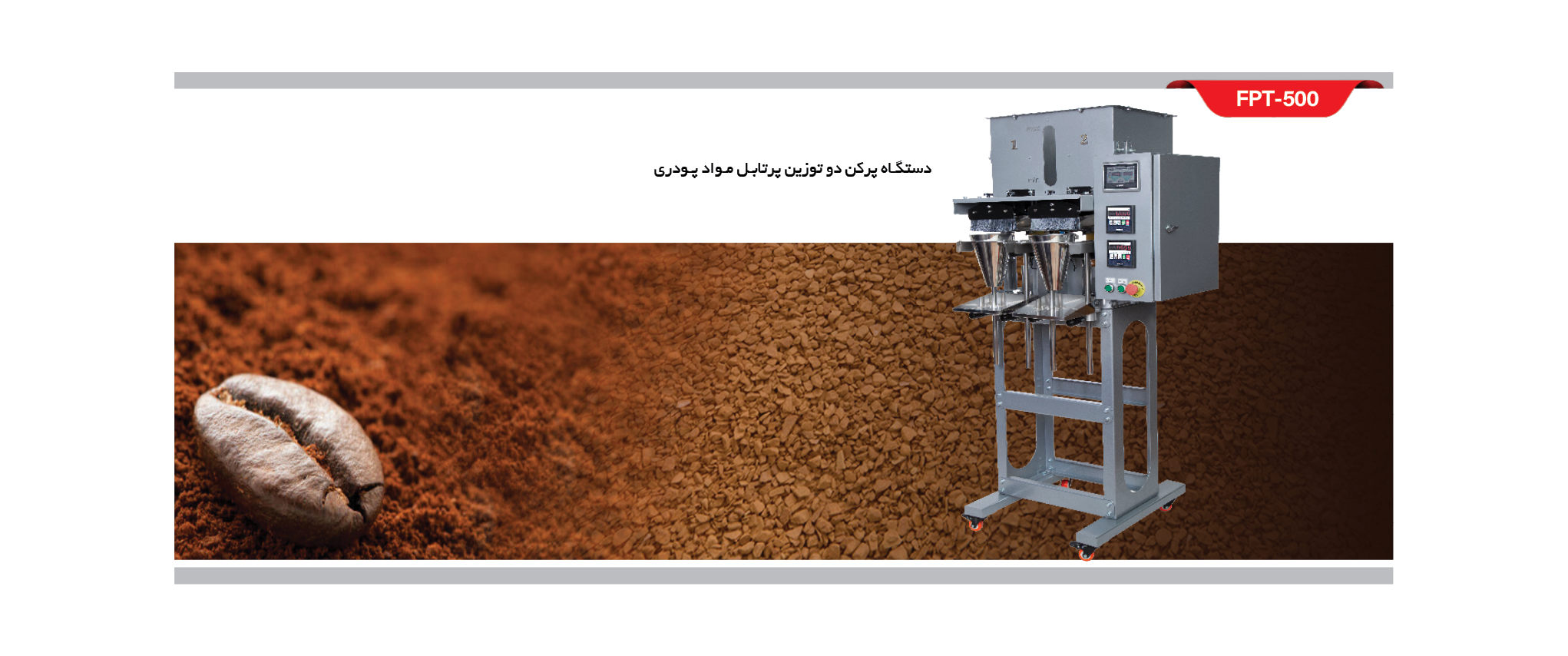 دستگاه پرکن مواد پودری