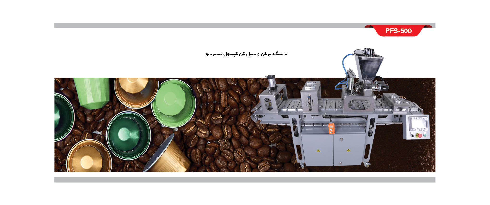 دستگاه پرکن و سیل کن نسپرسو